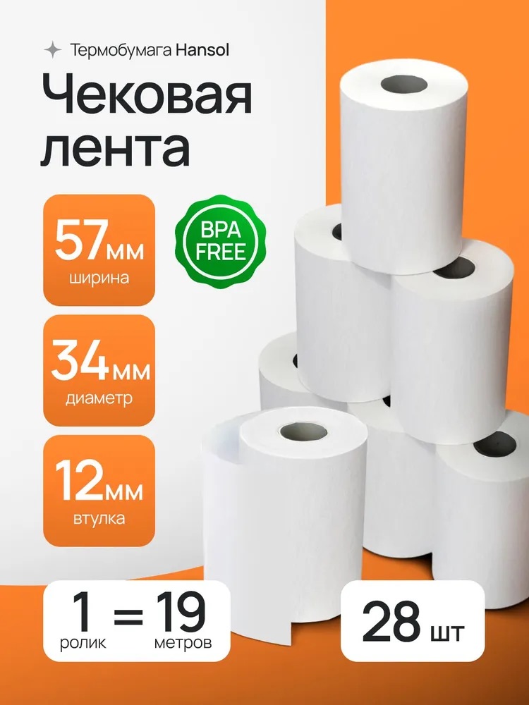 Чековая лента 57мм 19м