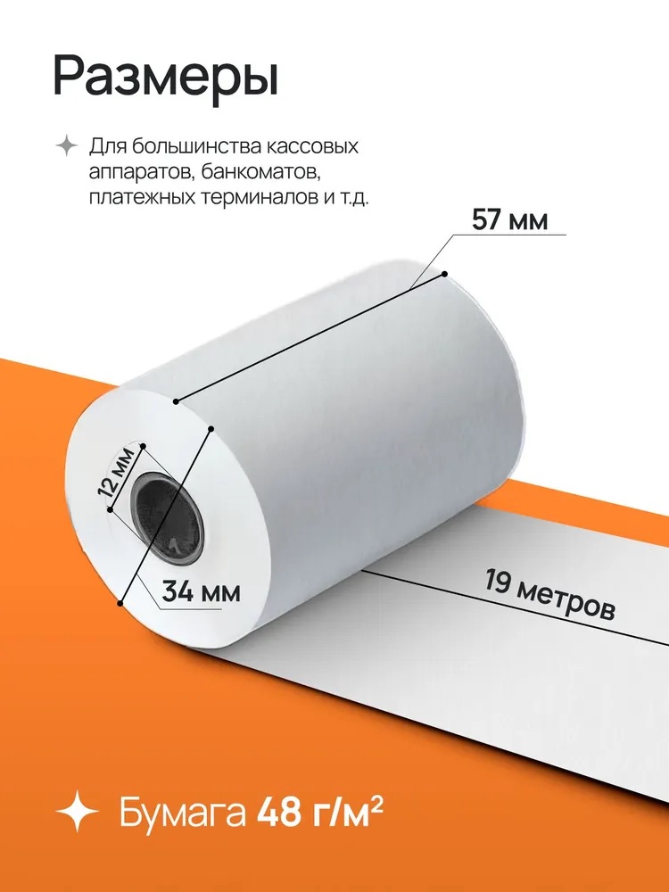 Чековая лента 57мм 19м