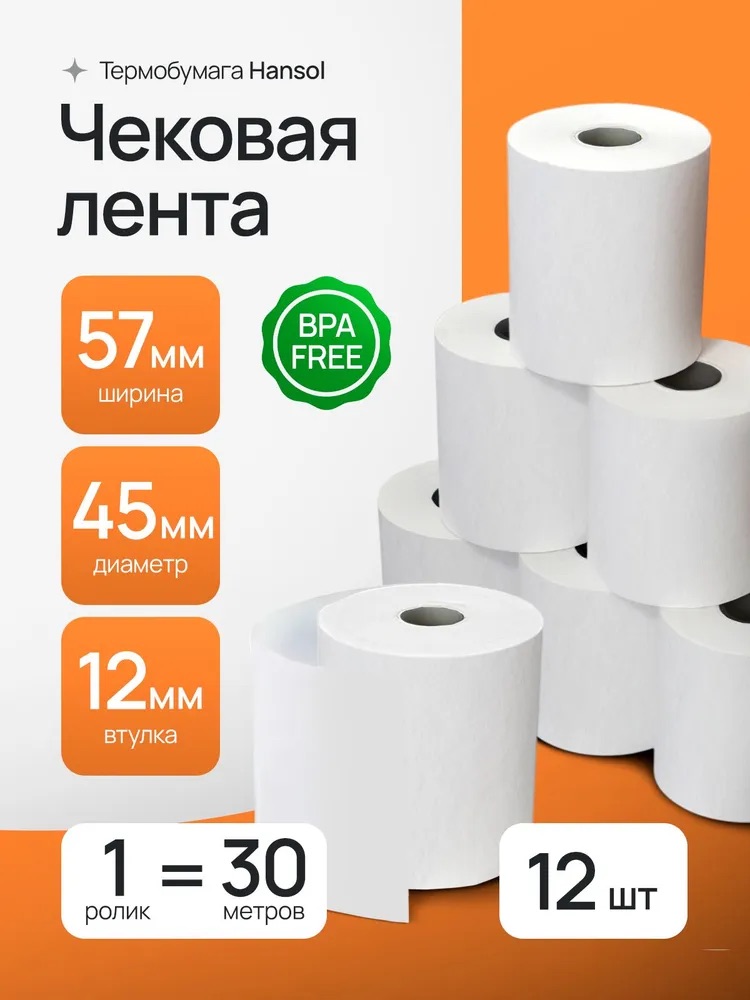 Чековая лента 57мм 30м