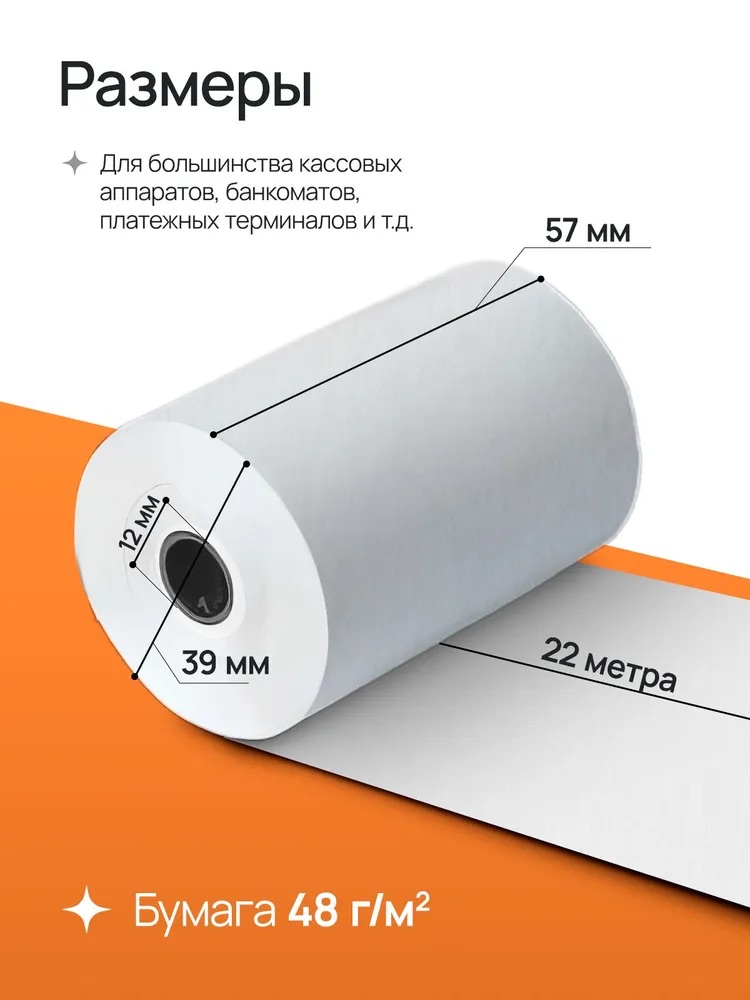 Чековая лента 57мм 22м