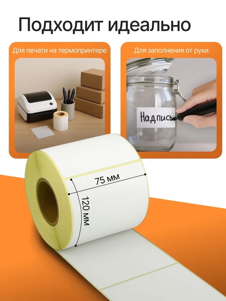 Термоэтикетка 75х120