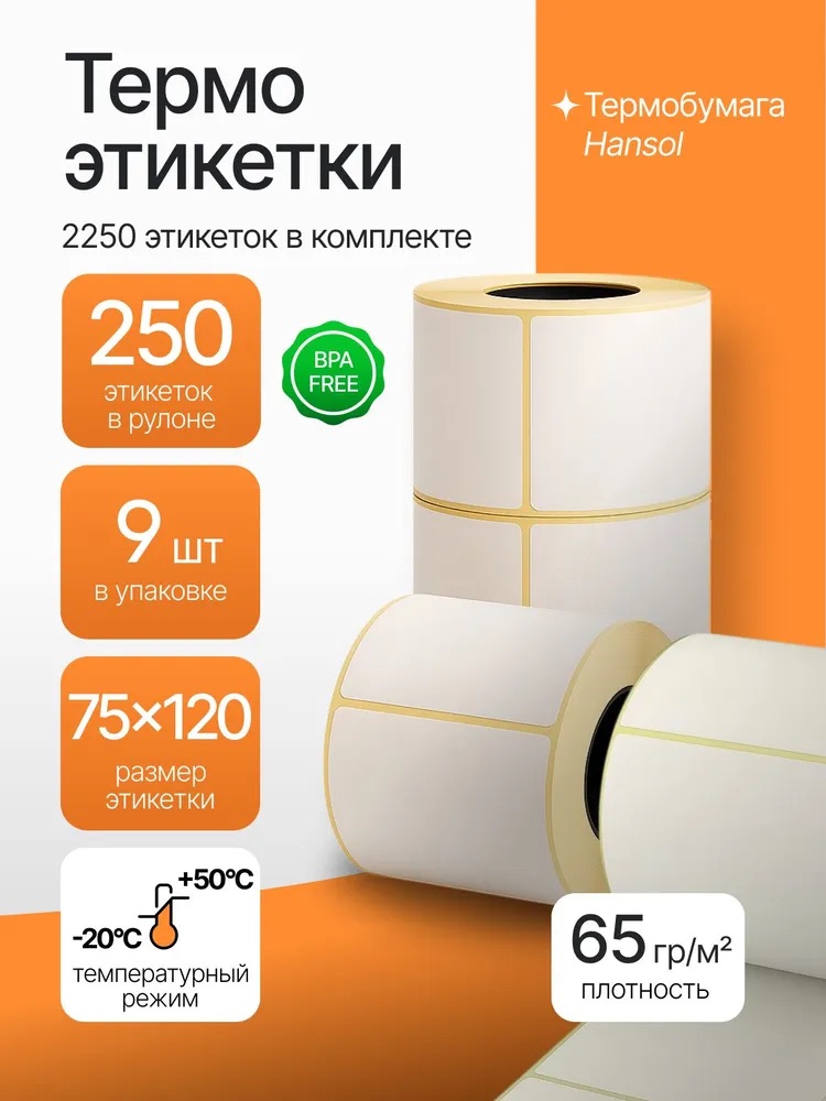 Термоэтикетка 75х120