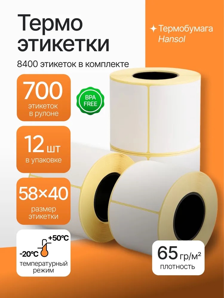 Термоэтикетка 58х40